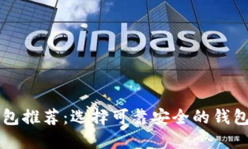 2023年数字交易钱包推荐：选择可靠安全的钱包，保护您的数字资产