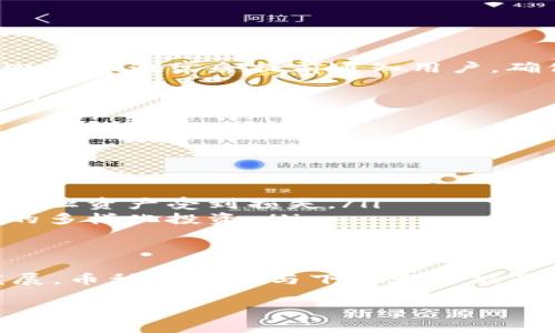 在讨论TP Wallet中币种是否会下架这一问题时，我们需要考虑多个因素，包括市场动态、项目发展、社区反馈以及交易所的政策等等。因此，让我们深入探讨一下这个话题。

TP Wallet的概述
TP Wallet是一款功能强大的数字资产钱包，支持多种主流加密货币的存储与管理。它的用户群体在逐渐扩大，吸引了一些币种的发行方与投资者。在大多数情况下，这些币种能否在TP Wallet中继续保持可用性，往往取决于其流动性和项目的健康发展。

币种下架的原因
关于币种在TP Wallet中是否会下架，首先需要了解一些可能导致下架的原因：
ul
    listrong项目失败或发展停滞：/strong如果某个加密项目未能按计划发展，或者其开发团队退出，TP Wallet可能会考虑将该币种下架。/li
    listrong合规性问题：/strong在一些国家和地区，法律法规对加密货币的监管变得日益严格。如果某个币种的合规性受到质疑，可能会被迫下架。/li
    listrong社区反馈：/strongTP Wallet的团队通常会关注用户的反馈。如果一个币种的用户体验较差，或社区对其没有足够的支持，钱包方也可能会考虑下架。/li
    listrong市场流动性：/strong如果某个币种的交易量极低，且没有持续的用户需求，TP Wallet可能会觉得继续支持该币种没有必要。/li
/ul

用户如何判断币种的未来
对于TP Wallet用户来说，可以通过以下几种方式来判断自己持有的币种是否有可能下架：
ul
    listrong关注开发动态：/strong一个活跃的开发团队和定期更新的项目可以增强持币者的信心。用户可以加入项目的社群，及时获取最新消息。/li
    listrong观察市场趋势：/strong通过浏览一些主流的交易所和市场数据网站，用户可以了解到该币种的市场表现和流动性情况。/li
    listrong参与社区讨论：/strong多了解社区成员的看法，可以帮助用户更好地判断一个币种的前景。/li
/ul

TP Wallet的币种策略
TP Wallet为了提升自身的竞争力和用户体验，通常会选择与一些有前景、有潜力的项目合作。在选择支持的币种时，TP Wallet会考虑：
ul
    listrong币种的实际应用场景：/strong支持那些在现实世界中能够解决实际问题的币种。/li
    listrong项目团队的实力：/strong关注项目团队的背景和经验，一支有实力的团队往往更容易取得成功。/li
    listrong社区的活跃度：/strong一个活跃的社区通常意味着这个项目具有持续发展的可能性。/li
/ul

币种下架后的影响
如果TP Wallet决定下架某个币种，用户将会面临哪些影响呢？
ul
    listrong资产安全：/strong通常委托钱包方进行资产管理的用户会担心资产的安全性。因此，在下架前，TP Wallet通常会提前通知用户，确保用户能够及时提取资产。/li
    listrong流动性消失：/strong下架后，用户在二级市场上可能很难再执行交易，流动性可能会大幅降低。/li
    listrong用户信心受影响：/strong一旦某个币种下架，可能会导致用户对该项目的信心下降，从而影响其长期发展。/li
/ul

如何应对币种下架
如果用户听闻自己持有的币种面临下架，应该如何应对呢？
ul
    listrong及时检查通知：/strong关注TP Wallet的官方消息，查看是否有关于币种下架的最新公告。/li
    listrong快速转移资产：/strong若决定不再持有该币种，用户应迅速考虑将资产转移到其他钱包或交易所，防止资产受到损失。/li
    listrong多样化投资：/strong为了降低风险，建议用户不要将所有资金集中投资于某个币种，而是进行适当的多样化投资。/li
/ul

总结
对于TP Wallet中币种的存续问题，用户需要保持警惕，定期关注项目的动态和市场变化。随着加密市场的快速发展，币种的上架与下架都可能影响投资策略。保持投资知识的更新，参与社区讨论，能够有效提高自己对市场的判断力和决策能力！多么令人振奋！

最重要的是，任何投资都具有风险，因此在进行任何资产配置时一定要谨慎评估、理性决策。