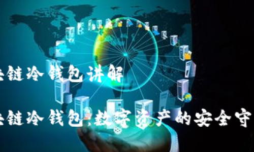 区块链冷钱包讲解

区块链冷钱包：数字资产的安全守护神