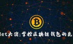 TPWallet大佬：掌控区块链钱