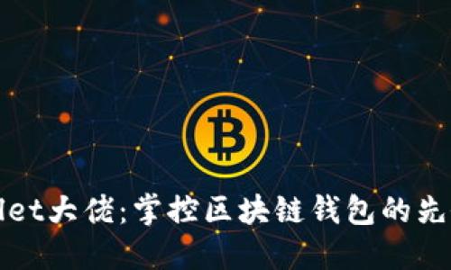 TPWallet大佬：掌控区块链钱包的先锋之路