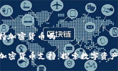 s22钱包支持加密货币吗

S22钱包的加密货币支持：探索数字资产的安全管理