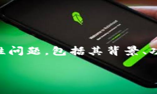 在这篇文章中，我们将详细探讨TPWallet在中国的可用性问题，包括其背景、功能、以及用户在使用过程中可能遇到的挑战和解决方案。

TPWallet中国用户使用及注意事项分析