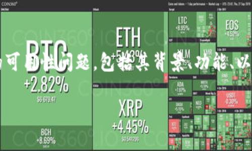在这篇文章中，我们将详细探讨TPWallet在中国的可用性问题，包括其背景、功能、以及用户在使用过程中可能遇到的挑战和解决方案。

TPWallet中国用户使用及注意事项分析