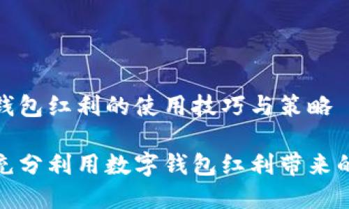 数字钱包红利的使用技巧与策略

如何充分利用数字钱包红利带来的便利