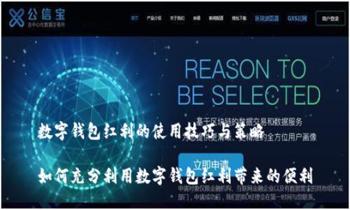 数字钱包红利的使用技巧与策略

如何充分利用数字钱包红利带来的便利