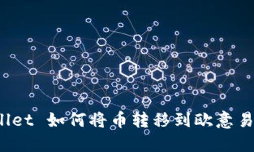 TPWallet 如何将币转移到欧意易钱包？