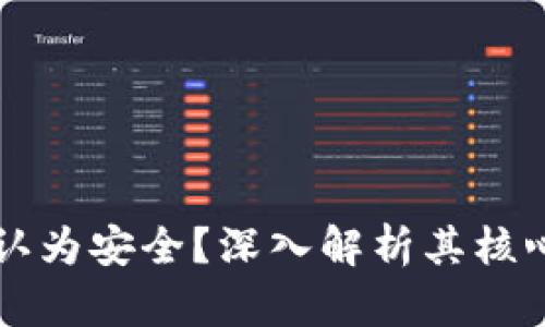 TPWallet为何被认为安全？深入解析其核心技术与防护机制