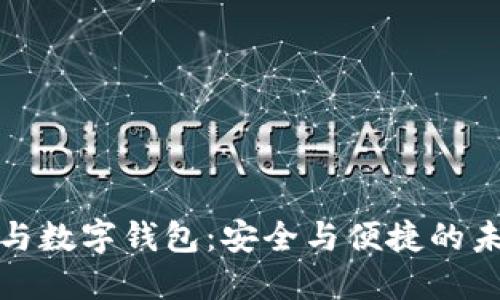 区块链技术与数字钱包：安全与便捷的未来交易环境