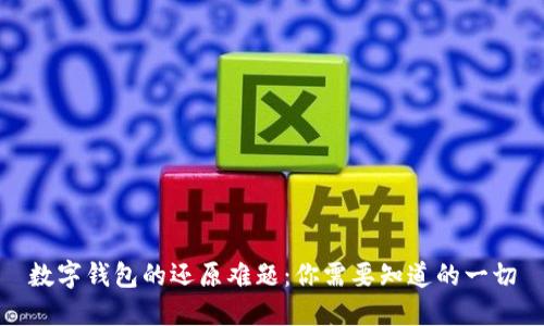 数字钱包的还原难题：你需要知道的一切