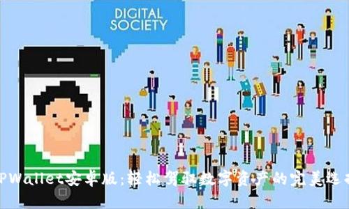 TPWallet安卓版：轻松驾驭数字资产的完美选择