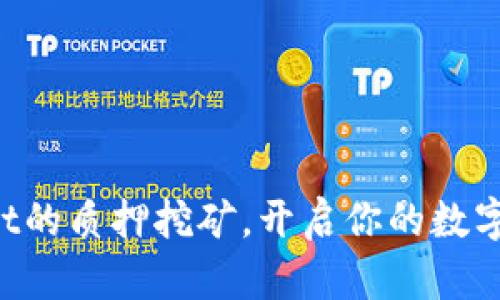 体验TPWallet的质押挖矿，开启你的数字资产新蓝海！