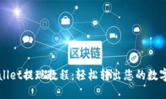 TPWallet提现教程：轻松转出