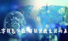 青岛数字钱包体验：解锁