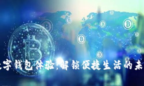 青岛数字钱包体验：解锁便捷生活的未来之路