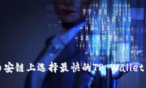 在币安链上选择最快的TP Wallet节点