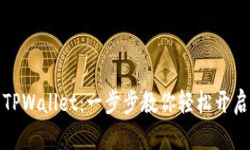 如何顺利激活TPWallet：一步步教你轻松开启数字资产之旅