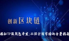 揭秘TP假钱包开发：从设计