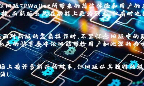   全面解析旧版TPWallet App：特色与用户体验 / 

 guanjianci TPWallet, 旧版, 区块链应用 /guanjianci 

引言
在区块链技术飞速发展的今天，各种数字钱包应用层出不穷，其中TPWallet App因其出色的用户体验和丰富的功能而备受关注。然而，随着版本的更新换代，许多人开始寻找旧版TPWallet App的相关信息。在这篇文章中，我们将详细探讨旧版TPWallet App的特色、用户体验，以及它在区块链世界中的位置。

TPWallet App概述
TPWallet是一款多资产支持的数字钱包，主要用于存储和管理各种加密货币。它不仅支持ERC20、TRC20等主流的数字资产，还兼容众多区块链项目。这使得用户可以方便地进行资产的转账、交易和管理。
旧版TPWallet App在上线时，采用了的界面设计，极大地方便了用户的日常使用。尽管技术不断进步，但很多用户对旧版的亲切感依然无法忘怀。

旧版TPWallet的界面与交互体验
旧版TPWallet App在设计上追求极简，一目了然的界面让人感到舒适。从打开App的那一刻起，用户便能轻易找到所需功能。每个按钮和菜单都经过精心设计，没有冗余的信息，让用户心情愉悦，多么令人振奋！
在资产管理页面，用户可以清晰看到自己拥有的所有数字资产，操作非常流畅。通过简单的滑动或点击，便可实现转账、兑换等操作。这种顺畅的用户体验让很多初学者也能迅速上手，体验到区块链的乐趣。

功能亮点一：多链支持
旧版TPWallet的一个显著优点就是其多链资产支持。这一特点在当时是相当前卫的，用户不仅可以管理以太坊（ETH）相关的资产，也能轻松操作基于TRON（TRC20）的资产。这种多样性极大拓宽了用户的选择空间。
例如，用户在旧版TPWallet中可以自由选择交换不同链上的代币，不再受限于单一链的局限，简直让人兴奋不已！无论是进行日常交易还是投资，都能提供极大的便利。

功能亮点二：安全性
在使用数字钱包时，安全性是用户最关心的话题之一。旧版TPWallet通过多重加密技术确保用户资产安全，其私钥不存储在服务器上，而是完全由用户自行掌控。这无疑为用户的财产增添了一层安全保障。
此外，旧版TPWallet的用户认证过程也非常严谨，保护用户的隐私与资产安全始终是其设计的重点。这样周全的安全考量，让许多用户能够安心进行各种交易活动，充满了信心。

功能亮点三：社区支持
随着用户群体的不断扩大，TPWallet的社区也逐渐形成。旧版TPWallet在当时提供了一个社区论坛，用户可以在其中交流使用经验，解决技术难题，分享投资见解。这种社区氛围增强了用户间的联系，也为旧版TPWallet提供了宝贵的用户反馈。
更有趣的是，社区中的优秀用户还会主动分享一些投资策略和使用技巧，这对很多新手来说至关重要。就像是一种互助的精神，推动着整个社区的成长和发展！

对比新版的优缺点
在对TPWallet的新版与旧版进行比较时，我们能清晰看到两者各自的优缺点。新版在技术上可能更为先进，具备更多的功能和安全特性，但旧版TPWallet所带来的简洁体验和用户的亲切感，却是新版无法完全替代的。
旧版的流畅操作和简约设计，让许多用户在使用时减少了焦虑感。尤其对于一些不太懂技术的用户，旧版的友好界面无疑是更为合适的选择。而新版虽然在功能上更为强大，但有时也因为功能多样化而导致界面变得有些复杂。

为何仍需旧版TPWallet
不少用户至今仍然怀念旧版TPWallet的使用体验。这不只是因为情感上的依赖，更是因为旧版在一些细节上表现得十分出色。许多用户在面对新版的复杂操作时，不禁怀念旧版中的那种简单且直观的操作体验。
可以说，旧版TPWallet不仅是一款优秀的数字钱包应用，它在用户心中更是留下了一段温暖的记忆。很难想象，当初的创新和设计如何在今天的快节奏中依旧能带给用户如此深的共鸣。

结语
总之，旧版TPWallet App作为一款极具人性化设计的数字钱包，其多样的功能和良好的用户体验，至今仍被许多用户所推崇。尽管当前市场上有许多新兴的对手，但旧版以其独特的魅力，占据了无数用户的心。无论是怀念过去的用户，还是刚刚接触区块链的新手，旧版TPWallet App都值得我们去探索其中的精彩与奥秘。
未来无疑是属于那些能够不断和革新的应用，但赋予情感与温度的旧版TPWallet仍旧会在许多人的记忆中闪闪发光，让我们不禁情怀上涌！