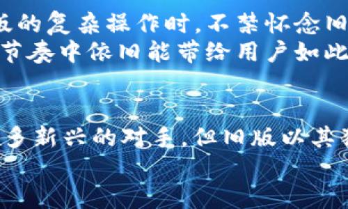   全面解析旧版TPWallet App：特色与用户体验 / 

 guanjianci TPWallet, 旧版, 区块链应用 /guanjianci 

引言
在区块链技术飞速发展的今天，各种数字钱包应用层出不穷，其中TPWallet App因其出色的用户体验和丰富的功能而备受关注。然而，随着版本的更新换代，许多人开始寻找旧版TPWallet App的相关信息。在这篇文章中，我们将详细探讨旧版TPWallet App的特色、用户体验，以及它在区块链世界中的位置。

TPWallet App概述
TPWallet是一款多资产支持的数字钱包，主要用于存储和管理各种加密货币。它不仅支持ERC20、TRC20等主流的数字资产，还兼容众多区块链项目。这使得用户可以方便地进行资产的转账、交易和管理。
旧版TPWallet App在上线时，采用了的界面设计，极大地方便了用户的日常使用。尽管技术不断进步，但很多用户对旧版的亲切感依然无法忘怀。

旧版TPWallet的界面与交互体验
旧版TPWallet App在设计上追求极简，一目了然的界面让人感到舒适。从打开App的那一刻起，用户便能轻易找到所需功能。每个按钮和菜单都经过精心设计，没有冗余的信息，让用户心情愉悦，多么令人振奋！
在资产管理页面，用户可以清晰看到自己拥有的所有数字资产，操作非常流畅。通过简单的滑动或点击，便可实现转账、兑换等操作。这种顺畅的用户体验让很多初学者也能迅速上手，体验到区块链的乐趣。

功能亮点一：多链支持
旧版TPWallet的一个显著优点就是其多链资产支持。这一特点在当时是相当前卫的，用户不仅可以管理以太坊（ETH）相关的资产，也能轻松操作基于TRON（TRC20）的资产。这种多样性极大拓宽了用户的选择空间。
例如，用户在旧版TPWallet中可以自由选择交换不同链上的代币，不再受限于单一链的局限，简直让人兴奋不已！无论是进行日常交易还是投资，都能提供极大的便利。

功能亮点二：安全性
在使用数字钱包时，安全性是用户最关心的话题之一。旧版TPWallet通过多重加密技术确保用户资产安全，其私钥不存储在服务器上，而是完全由用户自行掌控。这无疑为用户的财产增添了一层安全保障。
此外，旧版TPWallet的用户认证过程也非常严谨，保护用户的隐私与资产安全始终是其设计的重点。这样周全的安全考量，让许多用户能够安心进行各种交易活动，充满了信心。

功能亮点三：社区支持
随着用户群体的不断扩大，TPWallet的社区也逐渐形成。旧版TPWallet在当时提供了一个社区论坛，用户可以在其中交流使用经验，解决技术难题，分享投资见解。这种社区氛围增强了用户间的联系，也为旧版TPWallet提供了宝贵的用户反馈。
更有趣的是，社区中的优秀用户还会主动分享一些投资策略和使用技巧，这对很多新手来说至关重要。就像是一种互助的精神，推动着整个社区的成长和发展！

对比新版的优缺点
在对TPWallet的新版与旧版进行比较时，我们能清晰看到两者各自的优缺点。新版在技术上可能更为先进，具备更多的功能和安全特性，但旧版TPWallet所带来的简洁体验和用户的亲切感，却是新版无法完全替代的。
旧版的流畅操作和简约设计，让许多用户在使用时减少了焦虑感。尤其对于一些不太懂技术的用户，旧版的友好界面无疑是更为合适的选择。而新版虽然在功能上更为强大，但有时也因为功能多样化而导致界面变得有些复杂。

为何仍需旧版TPWallet
不少用户至今仍然怀念旧版TPWallet的使用体验。这不只是因为情感上的依赖，更是因为旧版在一些细节上表现得十分出色。许多用户在面对新版的复杂操作时，不禁怀念旧版中的那种简单且直观的操作体验。
可以说，旧版TPWallet不仅是一款优秀的数字钱包应用，它在用户心中更是留下了一段温暖的记忆。很难想象，当初的创新和设计如何在今天的快节奏中依旧能带给用户如此深的共鸣。

结语
总之，旧版TPWallet App作为一款极具人性化设计的数字钱包，其多样的功能和良好的用户体验，至今仍被许多用户所推崇。尽管当前市场上有许多新兴的对手，但旧版以其独特的魅力，占据了无数用户的心。无论是怀念过去的用户，还是刚刚接触区块链的新手，旧版TPWallet App都值得我们去探索其中的精彩与奥秘。
未来无疑是属于那些能够不断和革新的应用，但赋予情感与温度的旧版TPWallet仍旧会在许多人的记忆中闪闪发光，让我们不禁情怀上涌！