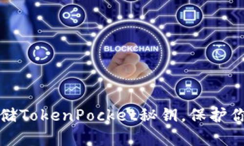 如何安全存储TokenPocket秘钥，保护你的数字资产
