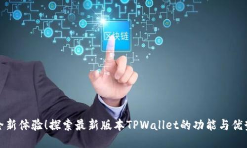 全新体验！探索最新版本TPWallet的功能与优势