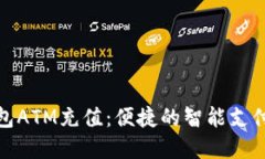 数字钱包ATM充值：便捷的