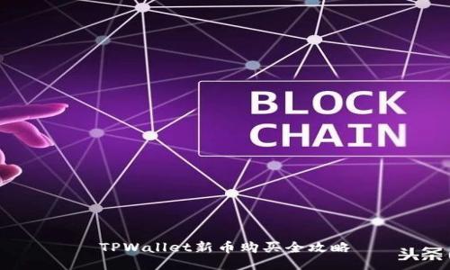 TPWallet新币购买全攻略