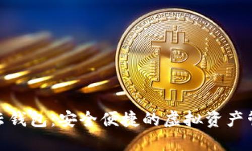 数字币转云钱包：安全便捷的虚拟资产管理新时代