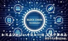 如何在TPWallet中添加OK链：