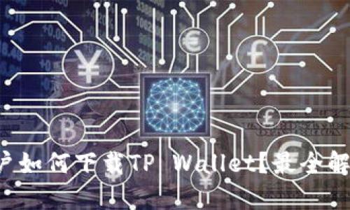 华为手机用户如何下载TP Wallet？最全解决方案揭秘！