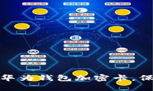 如何安全地设置华为钱包加密卡，保障您的支付安全