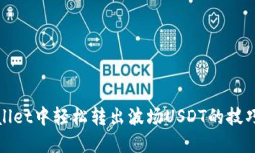 在TPWallet中轻松转出波场USDT的技巧与步骤