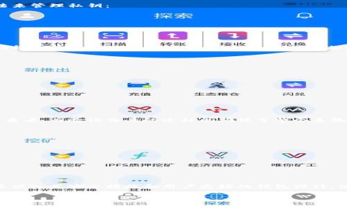 加密钱包原理图示例

这是一个会员注册后用于展示加密钱包的原理图示例：

1. 加密钱包的基本构成
加密钱包主要由两部分组成：私钥和公钥。私钥用于签署交易，保护数字资产的安全；公钥则是用来接收资产的地址。简而言之，私钥就像是你的密码，而公钥则是你的账号。如何安全地保存这两者，是每一个数字货币用户需要重视的问题。

2. 私钥的管理
私钥的安全性至关重要。任何拥有私钥的人就能控制相应的币。因此，加密钱包通常采用如下方法来管理私钥：
ul
    li冷钱包：离线钱包，安全性高，不易被网络攻击。/li
    li热钱包：在线钱包，使用方便，适合日常交易，但安全性相对较低。/li
/ul

3. 公钥的生成
当用户创建一个加密钱包时，系统会通过加密算法生成一对密钥，即公钥和私钥。公钥是通过私钥得出的，但无法反向推算。这也是为什么加密技术如此安全的原因之一。

4. 加密钱包的工作流程
在您使用加密钱包进行交易时，流程大致如下：
ol
    li用户发起交易，输入接收者的公钥和转账金额。/li
    li钱包软件使用用户的私钥对交易进行签名。/li
    li签名后的交易被入网，矿工会验证和记录这笔交易。/li
    li交易成功后，接收者的余额会更新。/li
/ol

5. 交易的验证
交易的防篡改性也是加密钱包的一个重要特点。每一笔交易会被记录在区块链上，任何人都可以查看。而验证交易的过程也确保了整个系统的透明性和安全性。“多么令人振奋！”

6. 安全性建议
为了确保您的加密资产安全，以下是一些建议：
ul
    li定期备份钱包，确保可以在设备丢失时恢复。/li
    li启用双重认证，以增加安全层。/li
    li避免将私钥储存在云端或网络上，无论是邮件还是文件存储。/li
/ul

7. 未来展望
随着区块链技术的不断发展，加密钱包的效率和安全性也会越来越高。未来，我们可能会看到更多嵌入式安全措施和用户友好的钱包设计，使得普通用户也能轻松安全地管理他们的数字资产。“这是一个令人期待的未来！”

以上就是关于加密钱包原理的图示和详细介绍，希望对您理解加密钱包的工作原理有所帮助！