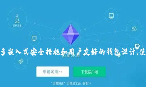 加密钱包原理图示例

这是一个会员注册后用于展示加密钱包的原理图示例：

1. 加密钱包的基本构成
加密钱包主要由两部分组成：私钥和公钥。私钥用于签署交易，保护数字资产的安全；公钥则是用来接收资产的地址。简而言之，私钥就像是你的密码，而公钥则是你的账号。如何安全地保存这两者，是每一个数字货币用户需要重视的问题。

2. 私钥的管理
私钥的安全性至关重要。任何拥有私钥的人就能控制相应的币。因此，加密钱包通常采用如下方法来管理私钥：
ul
    li冷钱包：离线钱包，安全性高，不易被网络攻击。/li
    li热钱包：在线钱包，使用方便，适合日常交易，但安全性相对较低。/li
/ul

3. 公钥的生成
当用户创建一个加密钱包时，系统会通过加密算法生成一对密钥，即公钥和私钥。公钥是通过私钥得出的，但无法反向推算。这也是为什么加密技术如此安全的原因之一。

4. 加密钱包的工作流程
在您使用加密钱包进行交易时，流程大致如下：
ol
    li用户发起交易，输入接收者的公钥和转账金额。/li
    li钱包软件使用用户的私钥对交易进行签名。/li
    li签名后的交易被入网，矿工会验证和记录这笔交易。/li
    li交易成功后，接收者的余额会更新。/li
/ol

5. 交易的验证
交易的防篡改性也是加密钱包的一个重要特点。每一笔交易会被记录在区块链上，任何人都可以查看。而验证交易的过程也确保了整个系统的透明性和安全性。“多么令人振奋！”

6. 安全性建议
为了确保您的加密资产安全，以下是一些建议：
ul
    li定期备份钱包，确保可以在设备丢失时恢复。/li
    li启用双重认证，以增加安全层。/li
    li避免将私钥储存在云端或网络上，无论是邮件还是文件存储。/li
/ul

7. 未来展望
随着区块链技术的不断发展，加密钱包的效率和安全性也会越来越高。未来，我们可能会看到更多嵌入式安全措施和用户友好的钱包设计，使得普通用户也能轻松安全地管理他们的数字资产。“这是一个令人期待的未来！”

以上就是关于加密钱包原理的图示和详细介绍，希望对您理解加密钱包的工作原理有所帮助！