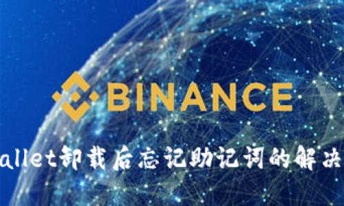 TPWallet卸载后忘记助记词的解决方案