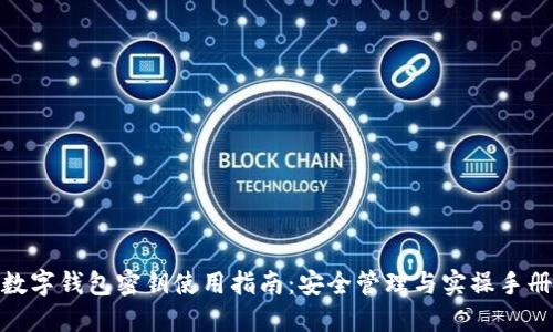 数字钱包密钥使用指南：安全管理与实操手册