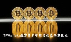 TPWallet：数字资产管理与收