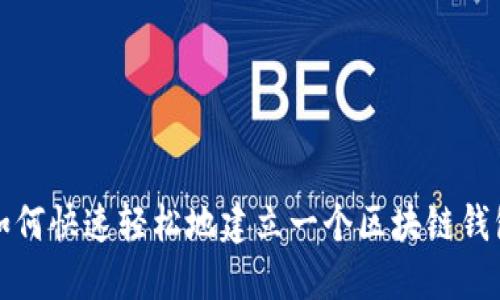 如何快速轻松地建立一个区块链钱包