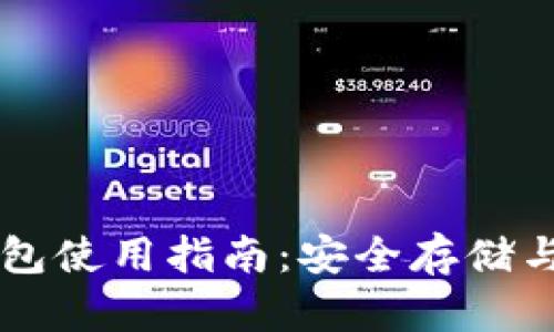 区块链信用钱包使用指南：安全存储与管理数字资产