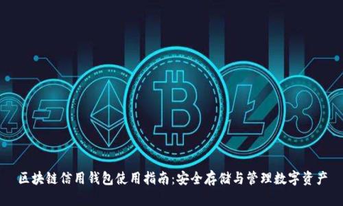 区块链信用钱包使用指南：安全存储与管理数字资产
