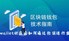 tpwallet被盗后如何通过经侦