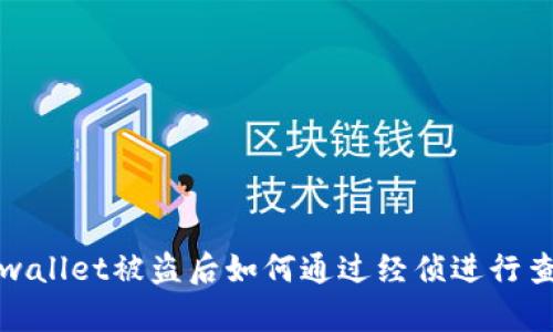 tpwallet被盗后如何通过经侦进行查找