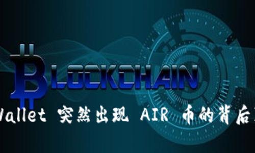 TP Wallet 突然出现 AIR 币的背后真相！