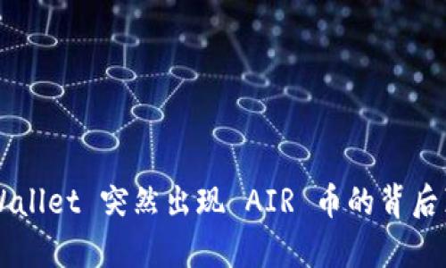 TP Wallet 突然出现 AIR 币的背后真相！