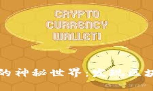 tpwallet卷轴的神秘世界：发现区块链的无限可能