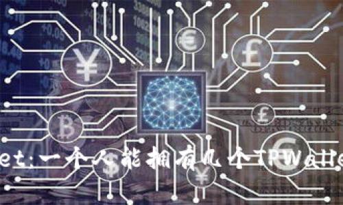 TPWallet：一个人能拥有几个TPWallet账户？