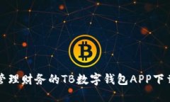 轻松管理财务的TB数字钱包