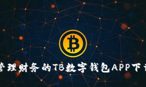 轻松管理财务的TB数字钱包APP下载指南