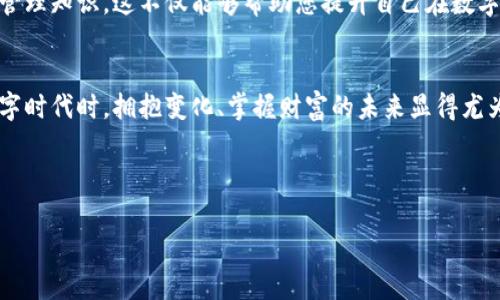   数字钱包编号0091：开启您的数字资产新世界 / 
 guanjianci 数字钱包, 虚拟货币, 资产管理 /guanjianci 

引言：数字财富的新时代
在这个快速变化的时代，数字资产以惊人的速度崛起，成为我们日常生活中不可或缺的一部分。无论是虚拟货币、数字资产还是在线支付，数字钱包的诞生为我们开启了一扇便利与技术结合的全新大门。而今天，我们将为您重点介绍的便是数字钱包编号0091，一个独特、实用的工具，帮助您更好地管理您的数字资产。

数字钱包的基础知识
首先，我们需要理解数字钱包的基本概念。简单来说，数字钱包是一种存储和管理电子货币的工具。它可以是手机应用、网页软件或者硬件设备，能够让用户安全地存储、接收和发送各种数字货币。这其中，常见的数字资产包括比特币、以太坊等虚拟货币，以及日常购物用的电子支付工具，如支付宝、微信支付等。

数字钱包编号0091的亮点
数字钱包编号0091以其先进的技术和人性化设计，吸引了大量用户的热情。这个钱包不仅提供存储和交易的基本功能，更加注重用户体验和安全性。它的界面简洁直观，使用起来非常顺手，尤其适合数字资产的新手用户。每一项功能都经过精心设计，力求最大程度地降低使用门槛，让每个人都能轻松上手。

安全性：保护资产的屏障
安全性绝对是数字钱包希望给予用户的承诺。数字钱包编号0091采用了多重安全验证机制，确保每一次交易都在安全的环境中进行。这不仅包括数据加密、双重身份验证，还有专门的监控系统来检测可疑活动。在这里，您可以放心地进行各种交易：无论是转账、支付还是投资，都能感受到资产安全的保障！多么令人振奋的体验呀！

用户界面：简单而直观
数字钱包编号0091的用户界面设计尤为出色。它采用了清新的色调，方便用户快速找到所需功能。每个菜单项和按钮都经过仔细安排，使得使用过程如同呼吸般自然。即便是对科技不太敏感的人，也能在几分钟内熟悉操作。您只需轻轻点击几下，就能完成各种数字资产的管理和交易，轻松无忧。

丰富的功能：满足多元化需求
数字钱包编号0091不仅仅是一个简单的存储工具，它具备丰富多样的功能，能满足不同用户的需求。用户可以实时查看账户的余额和交易记录，清楚了解自己的资产状况。同时，数字钱包还支持多种虚拟货币的交易功能，您可以随时进行兑换，充分利用市场的波动带来的机会！

灵活的跨平台支持
在忙碌的现代生活中，灵活性显得尤为重要。数字钱包编号0091支持多种平台使用，无论是在手机、电脑还是平板，都能让您随时随地管理您的数字资产，真正做到了“随需而用”。想象一下，您可以在咖啡馆与朋友聊天时，轻松查看一下自己的投资状况，或是在地铁上进行简单的转账，这样的便利真是太棒了！

数字钱包社区：分享与成长
除此之外，数字钱包编号0091还为用户提供了一个分享和交流的平台。在这里，用户可以相互交流关于数字资产的经验，获取最新的市场动态和风险管理知识。这不仅能够帮助您提升自己在数字资产领域的理解，也为您提供了一个互助互助的环境，让您不再孤单。多么令人感动的社区氛围呀！

结语：开启您的数字财富之旅
总体来看，数字钱包编号0091凭借其优雅的设计、强大的功能以及完备的安全措施，是真正值得信赖的数字资产管理工具。当我们迈入这个崭新的数字时代时，拥抱变化、掌握财富的未来显得尤为重要。我们诚挚邀请您加入数字钱包编号0091的大家庭，开启属于您的数字财富之旅！在这个过程中，您将收获无限的可能和惊喜，让梦想照进现实。

无论您是数字资产的老手还是小白，只要您愿意，这个钱包都会为您开启一扇通向更美好未来的大门！一起走吧！

在这段内容中，我们探讨了数字钱包编号0091的种种优势和特点，希望能够引导读者更好地了解和使用这个工具，充分利用其带来的便利与安全。
